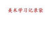 人教版 五年級美術上冊 第18課 美術學習記錄袋 課件