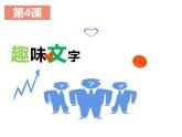 人教版 五年级美术上册 第4课 趣味文字 课件