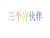 湘美版 二年級美術(shù)上冊 2.三個好伙伴 課件