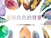 湘美版 二年級(jí)美術(shù)上冊(cè) 9.形形色色的背景 課件