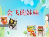 湘美版 二年級(jí)美術(shù)上冊(cè) 22.會(huì)飛的娃娃 課件