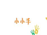 湘美版 二年級(jí)美術(shù)上冊(cè) 16.小小手 課件