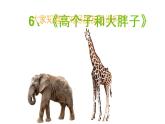湘美版 二年級美術(shù)上冊 6.高個子和大胖子 課件
