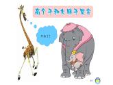 湘美版 二年級美術(shù)上冊 6.高個子和大胖子 課件