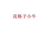 湘美版 二年級美術(shù)上冊 13.花格子小牛 課件 （12張PPT）