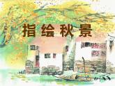 湘美版 三年級美術(shù)上冊 第11課 留住秋天 課件（60張PPT）