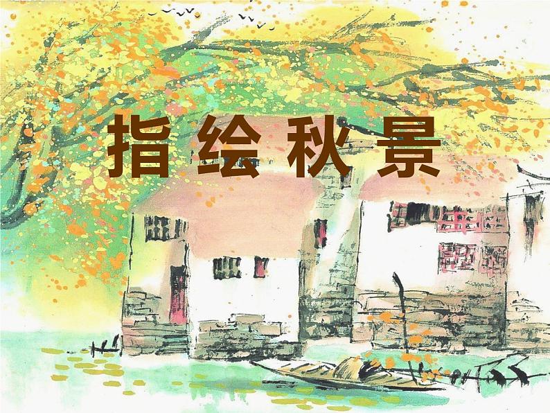 湘美版 三年级美术上册 第11课 留住秋天 课件（60张PPT）01