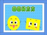 湘美版 三年級(jí)美術(shù)上冊(cè) 第3課 方方圓圓 課件