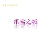 湘美版 三年級美術(shù)上冊 第14課 紙盒之城 課件