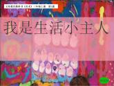 湘美版 三年級(jí)美術(shù)上冊(cè) 第2課 我是生活小主人 課件（25張PPT）
