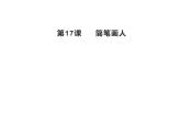 湘美版 一年级美术上册 17.简笔画人课件（19张PPT）
