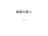湘美版 一年級美術上冊 18.畫畫火柴人 課件（11張PPT）
