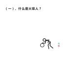 湘美版 一年級美術上冊 18.畫畫火柴人 課件（11張PPT）