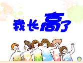 湘美版 一年級(jí)美術(shù)上冊(cè) 15.我長(zhǎng)高了 課件（19張PPT）