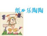 湘美版 四年級美術(shù)上冊 第4課 紙品樂陶陶 課件（18張PPT）