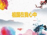 湘美版 四年級(jí)美術(shù)上冊(cè) 第1課 祖國在我心中 課件（14張PPT）