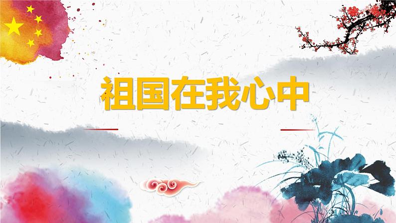 湘美版 四年级美术上册 第1课 祖国在我心中 课件（14张PPT）01