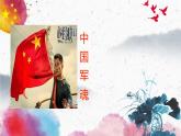 湘美版 四年級(jí)美術(shù)上冊(cè) 第1課 祖國在我心中 課件（14張PPT）