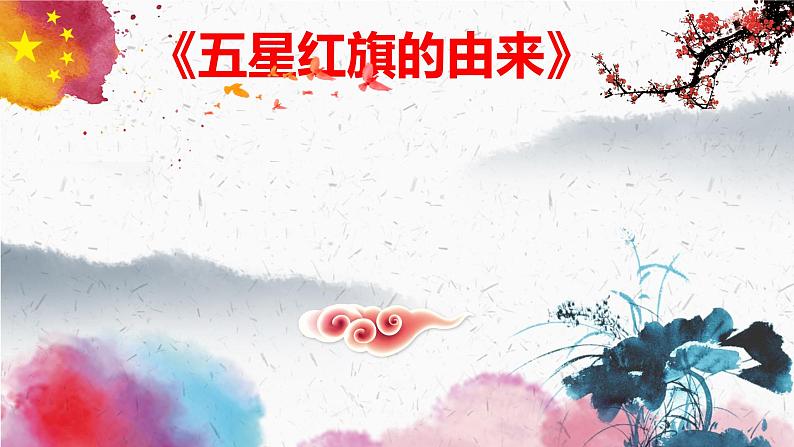 湘美版 四年级美术上册 第1课 祖国在我心中 课件（14张PPT）05