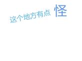 湘美版 四年級(jí)美術(shù)上冊(cè) 第15課 這個(gè)地方有點(diǎn)怪 課件（23張PPT）