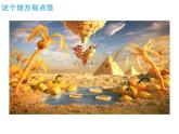 湘美版 四年級(jí)美術(shù)上冊(cè) 第15課 這個(gè)地方有點(diǎn)怪 課件（23張PPT）