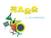 湘美版 四年級(jí)美術(shù)上冊(cè) 第6課 花兒朵朵 課件（14張PPT）