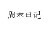 湘美版 四年級(jí)美術(shù)上冊(cè) 第3課 周末日記 課件（24張PPT）