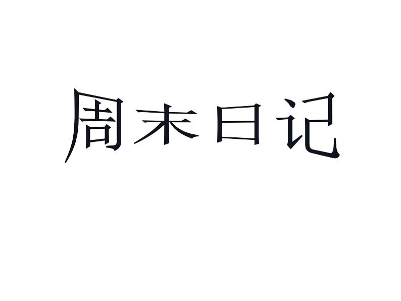 湘美版 四年级美术上册 第3课 周末日记 课件（24张PPT）第1页