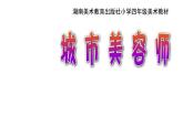 湘美版 四年級美術上冊 第11課 城市美容師 課件（19張PPT）