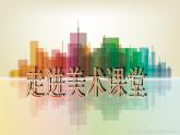 湘美版 四年級美術上冊 第11課 城市美容師 課件（19張PPT）