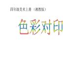 湘美版 四年級(jí)美術(shù)上冊 第8課 色彩對(duì)“印” 課件（20張PPT）
