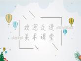 湘美版 五年級美術上冊 第8課 飛行夢工廠 課件（16張PPT）