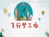 湘美版 五年級美術上冊 第8課 飛行夢工廠 課件（16張PPT）