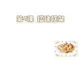 湘美版 五年級美術(shù)上冊 第4課 搭建框架 課件（25張PPT）