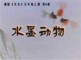 湘美版 五年級(jí)美術(shù)上冊(cè) 第6課 水墨動(dòng)物 課件（45張PPT）