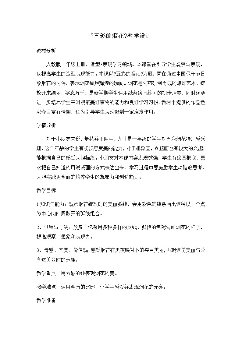 人教版 一年级上册美术 第5课　五彩的烟花 学案第1页
