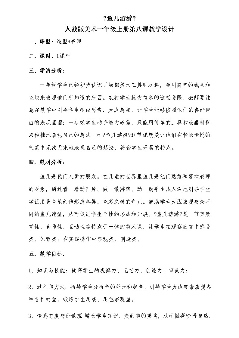 人教版 一年级上册美术 第8课　鱼儿游游  学案01
