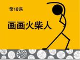 湘美版 一年級美術上冊 18.畫畫火柴人 課件（16張PPT）