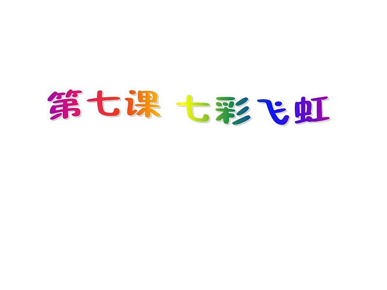 湘美版 一年级美术上册 7.七彩飞虹 课件（13张PPT）第2页