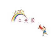 湘美版 一年级美术上册 12.变脸 课件（15张PPT）