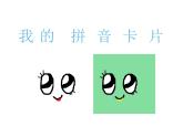 湘美版 一年級(jí)美術(shù)上冊 10.我的拼音卡片 PPT課件