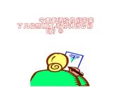 湘美版 一年級(jí)美術(shù)上冊 10.我的拼音卡片 PPT課件