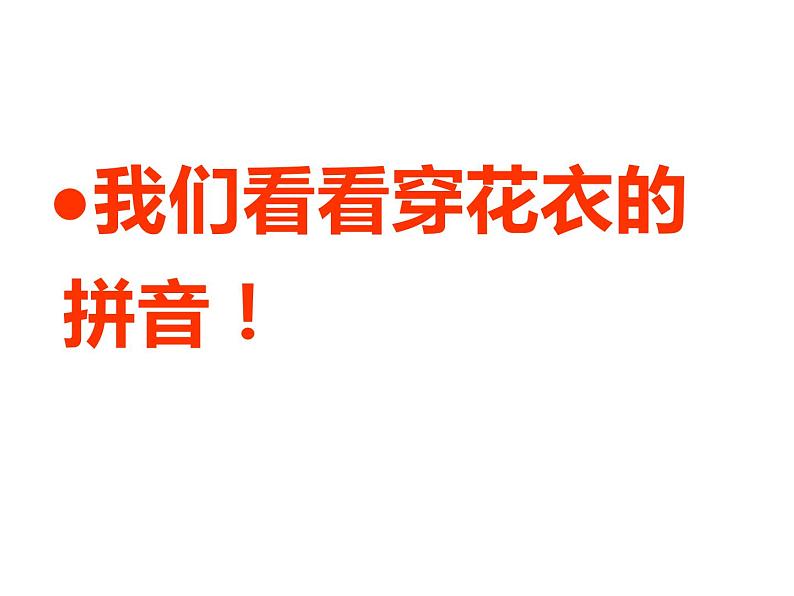 湘美版 一年级美术上册 10.我的拼音卡片 课件（18张PPT）第8页