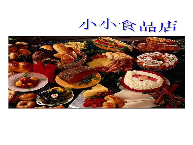 湘美版 一年级美术上册 22.小小食品店 PPT课件01