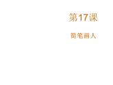 湘美版 一年级美术上册 17.简笔画人 课件（12张PPT）