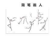 湘美版 一年级美术上册 17.简笔画人 课件（12张PPT）
