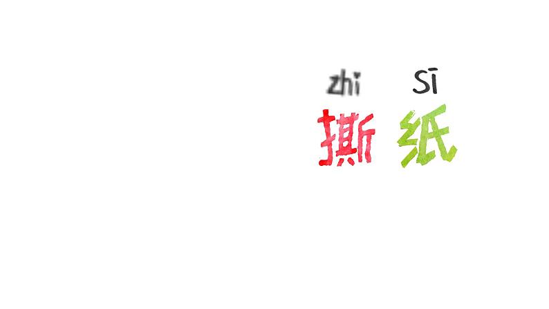 湘美版 一年级美术上册 8.奇妙的撕纸 课件（15张PPT）第3页