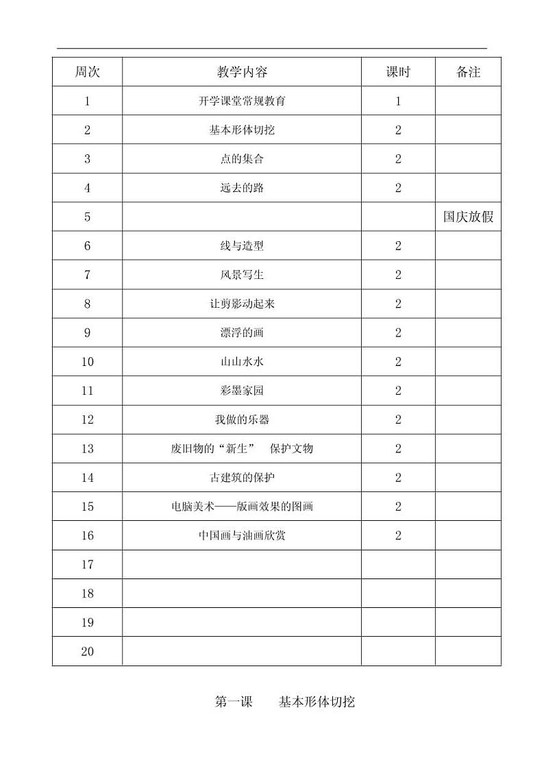人教 小学美术六上 教学设计03