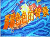 湘美版 美術(shù)二年級(jí)上冊(cè)  9.形形色色的背景 課件