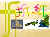湘美版 美術(shù)四年級上冊  第4課 紙品樂陶陶 課件